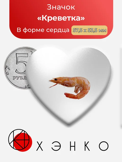 Значок Еда "Креветка"