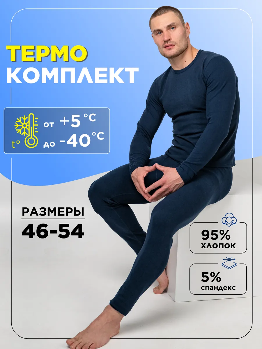 Термобелье зимнее...