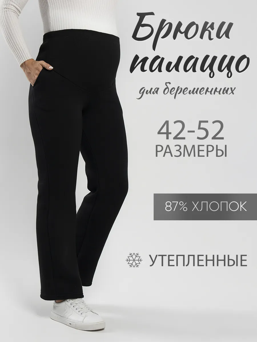 Брюки для беременных...