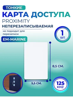 Тонкая карта доступа EM-Marine Proximity 10 шт 259153543 купить за 115 ₽ в интернет-магазине Wildberries