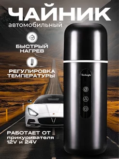 Чайник автомобильный электрический от прикуривателя 12-24v Tech Heaven 259154138 купить за 1 708 ₽ в интернет-магазине Wildberries