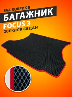 Коврик в багажник Ford Focus 3 седан 2011-2019