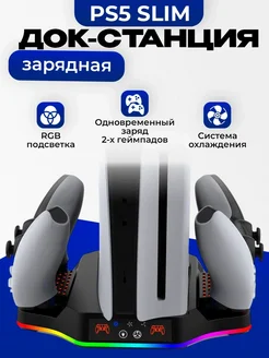 Подставка для PS5 Slim c охлаждением и док-станцией