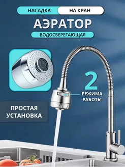 Насадка на кран, аэратор Nestrenvi 259157949 купить за 210 ₽ в интернет-магазине Wildberries