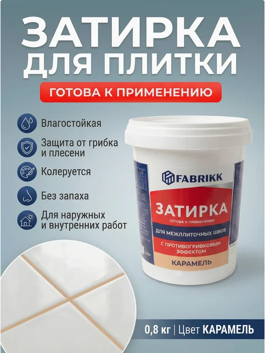 FABRIKK Затирка для плитки готовая - белая, вариант