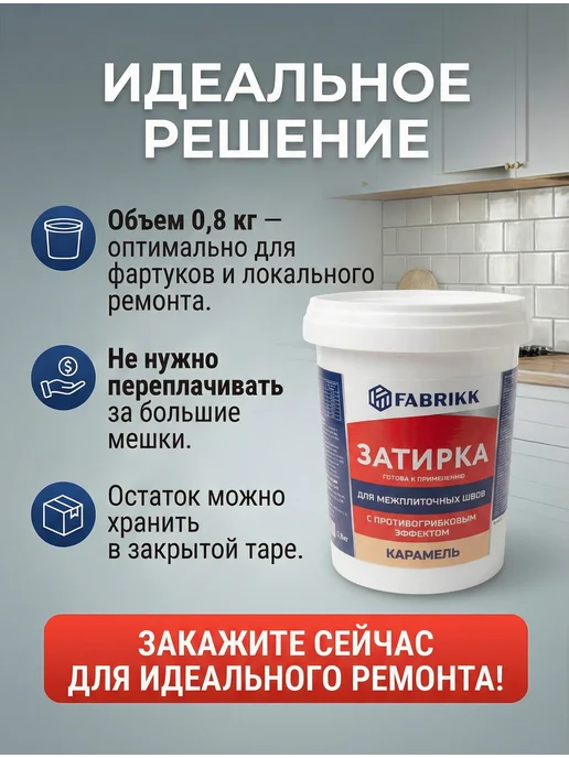 FABRIKK Затирка для плитки готовая - белая, вариант, фото 6