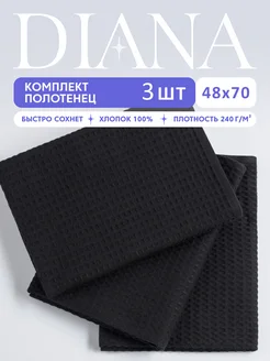 Полотенце кухонное вафельное набор 3 штуки Diana Store 259161534 купить за 407 ₽ в интернет-магазине Wildberries