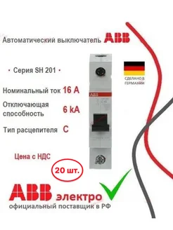 Автоматический выключатель SH201 C16 1P - 20шт ABB 259161557 купить за 8 134 ₽ в интернет-магазине Wildberries