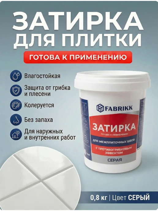 FABRIKK Затирка для плитки готовая - белая, серый