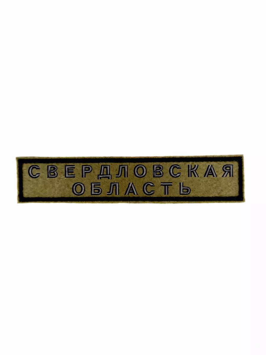 Шеврон с липучкой "Свердловская область" 12,5*2,5