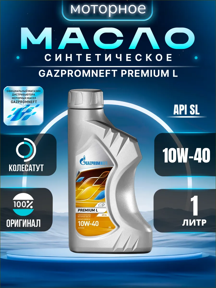 Масло моторное Газпромнефть Premium L 10W40 1л.