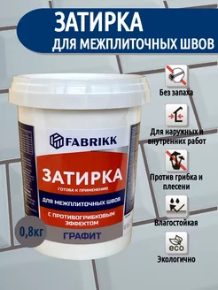 Затирка для плитки готовая - графит FABRIKK 259163605 купить за 284 ₽ в интернет-магазине Wildberries