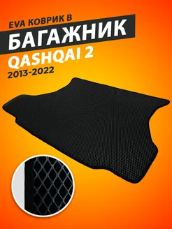 Коврик в багажник Nissan Qashqai j11 2013-2022