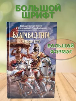 Книга Бхагавад гита как она есть - веды (большой формат)