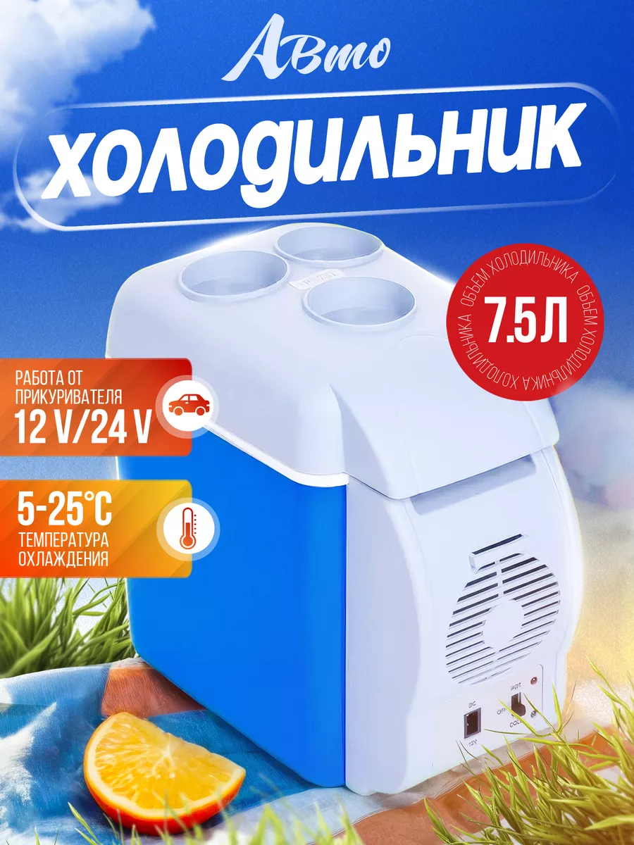 Авто холодильник для...