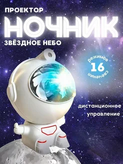 Проектор ночник звездное небо Космонавт