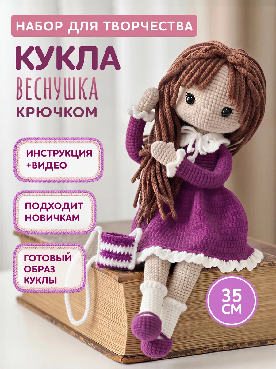 Набор для вязания куклы - веснушка
