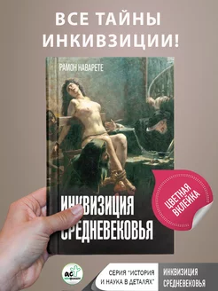 Инквизиция Средневековья