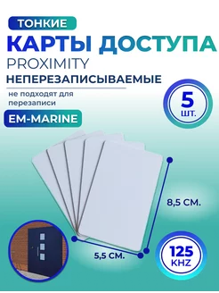 Тонкая карта доступа EM-Marine Proximity 10 шт 259169347 купить за 160 ₽ в интернет-магазине Wildberries