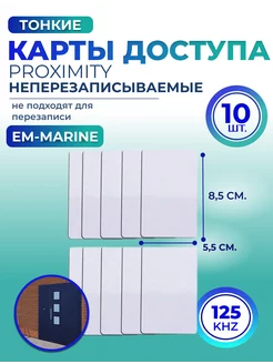 Тонкая карта доступа EM-Marine Proximity 10 шт 259169348 купить за 195 ₽ в интернет-магазине Wildberries