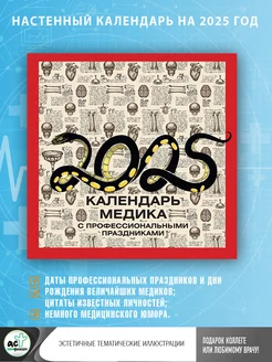 Календарь медика с профессиональными праздниками на 2025