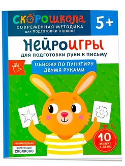 Нейроигры для подготовки руки к письму. Обвожу по пунктиру