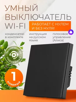 Умный выключатель с Алисой и Wi-Fi одноклавишный