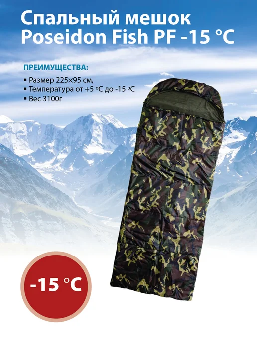 Poseidon Спальный мешок туристический Посейдон -15 гр, 15 г