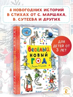 Весёлый Новый год. Рисунки В. Сутеева