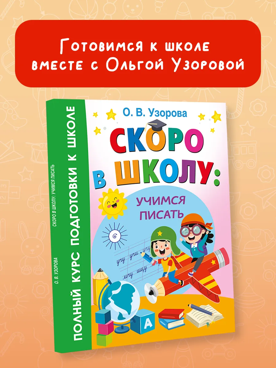 Скоро в школу: учимся писать