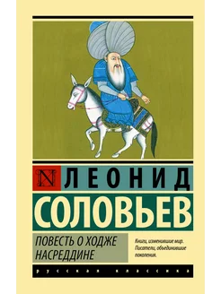 Повесть о Ходже Насреддине