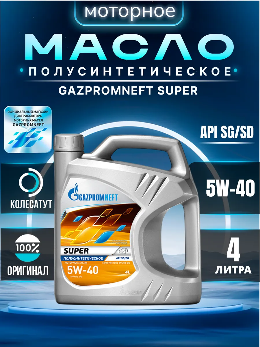 Масло моторное Газпромнефть Super 5W40 4л