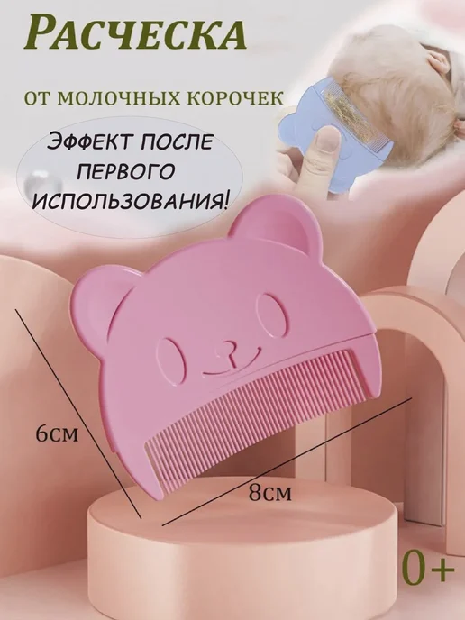 BestMOM Расческа для новорожденных от молочных корочек на голове, вариант