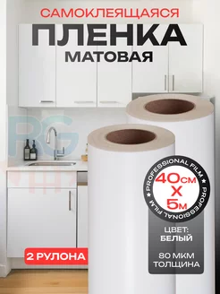 Пленка самоклеющаяся белая матовая 2 шт 0,40*5 м. Reton Group 259172867 купить за 611 ₽ в интернет-магазине Wildberries