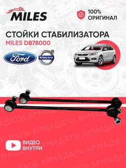 Стойки стабилизатора перед DB78000 2 шт. Ford, Mazda