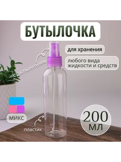 Бутылочка для хранения, с распылителем, 200 мл