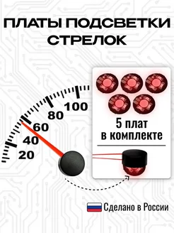 Платы красной подсветки стрелок Carmanof 259174477 купить за 544 ₽ в интернет-магазине Wildberries