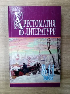 Хрестоматия по литературе 8-11 класс Белов Н. В