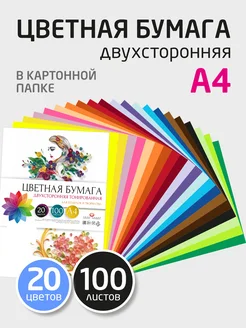 Цветная двусторонняя бумага А4 100 л для школы, принтера