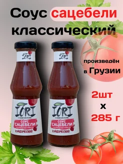 Соус сацебели классический 285г 2шт