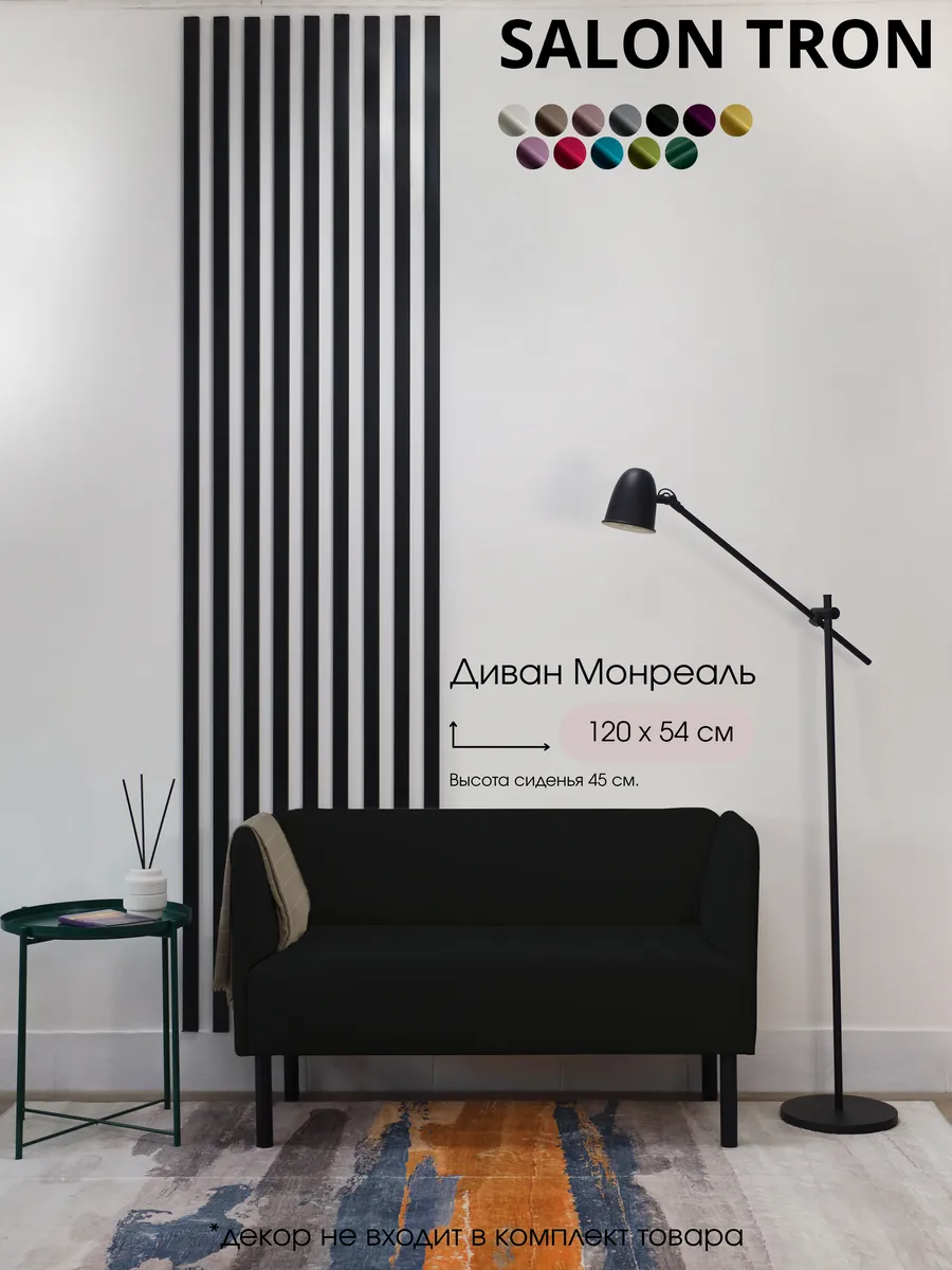 Диван Монреаль 120 см, черный