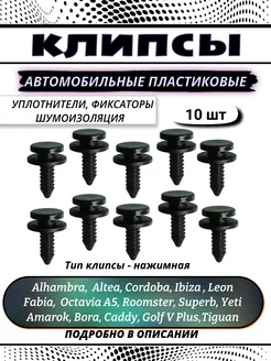 Клипсы автомобильные для Audi, Seat, Skoda, Volkswagen