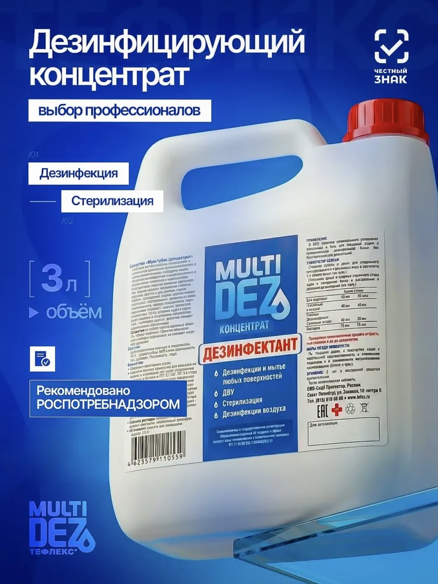 Тефлекс MultiDez Концентрат Дезинфектант 3 литра