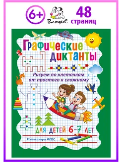 Рисуем по клеточкам. Графические диктанты для детей 6–7 лет