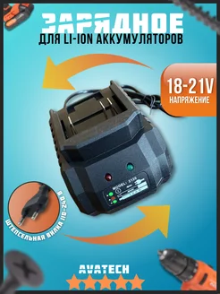 Зарядное устройство для Li-ion аккумуляторов 18-21В AVATECH 259182526 купить за 977 ₽ в интернет-магазине Wildberries