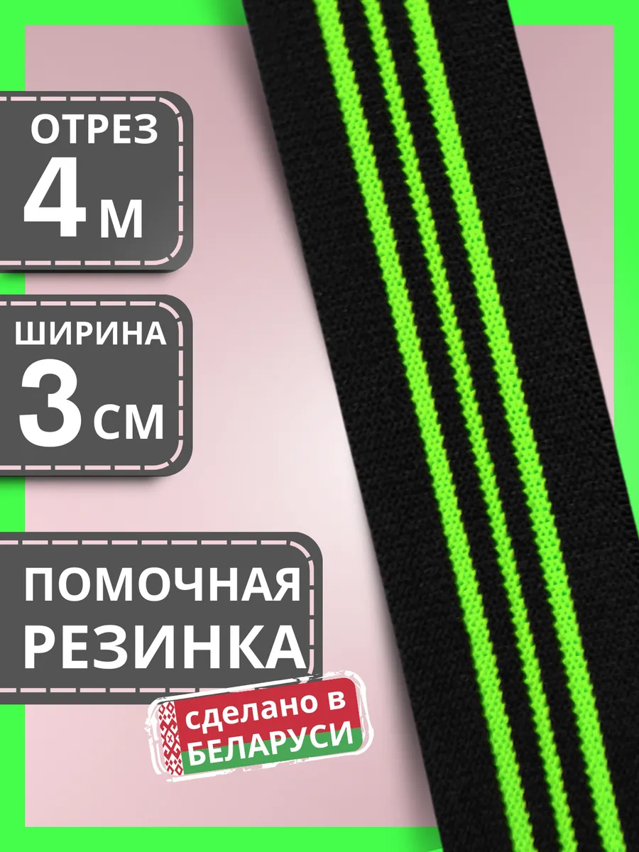 Эластичная резинка...