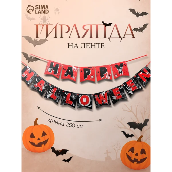 Гирлянда на стену на ленте на Хэллоуин "Паутина" 250 см