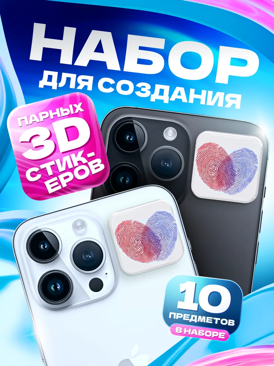 Набор для создания парных...