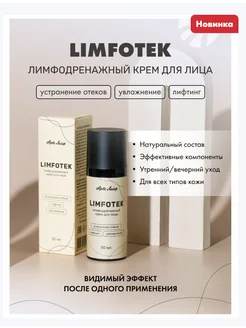 Лимфодренажный крем для лица Limfotek Арт Лайф 259184116 купить за 2 021 ₽ в интернет-магазине Wildberries