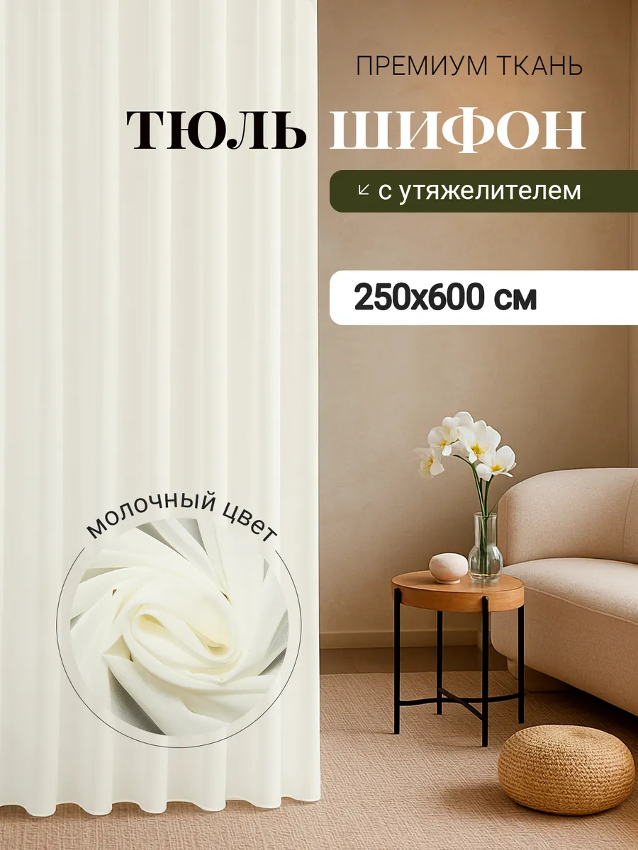 Тюль шифон в спальню или гостиную длинный 250 на 600 см